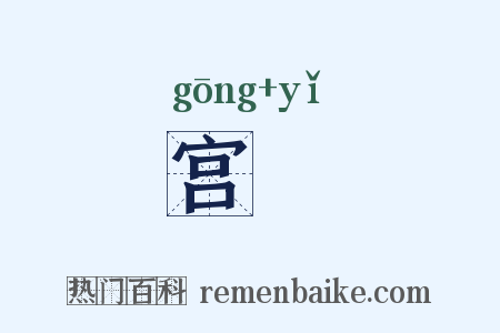 宫扆是什么意思的图片